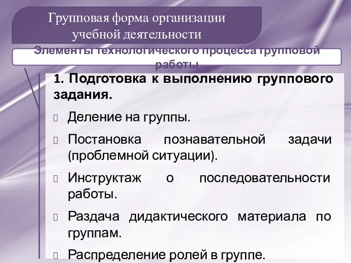 Групповая форма организации учебной деятельности 1. Подготовка к выполнению группового задания. Деление