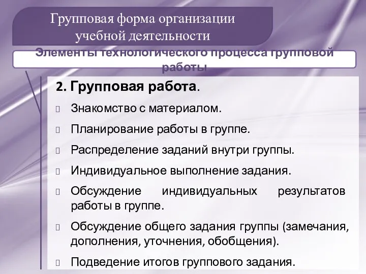 Групповая форма организации учебной деятельности 2. Групповая работа. Знакомство с материалом. Планирование