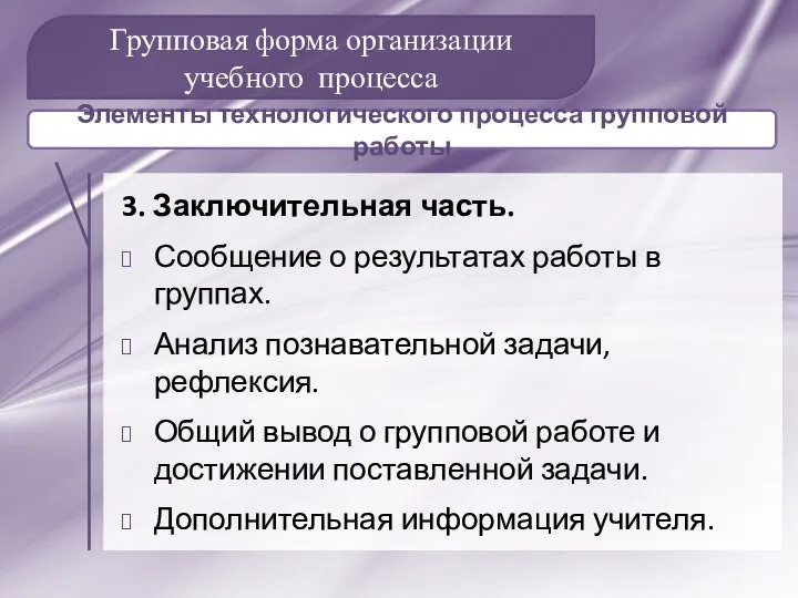 Групповая форма организации учебного процесса 3. Заключительная часть. Сообщение о результатах работы