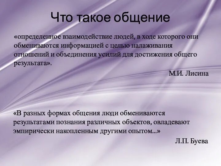 Что такое общение «определенное взаимодействие людей, в ходе которого они обмениваются информацией