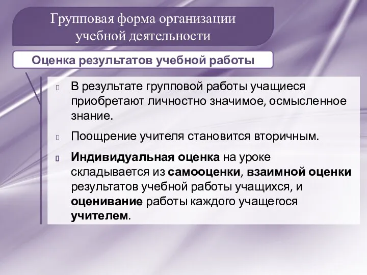 Групповая форма организации учебной деятельности В результате групповой работы учащиеся приобретают личностно