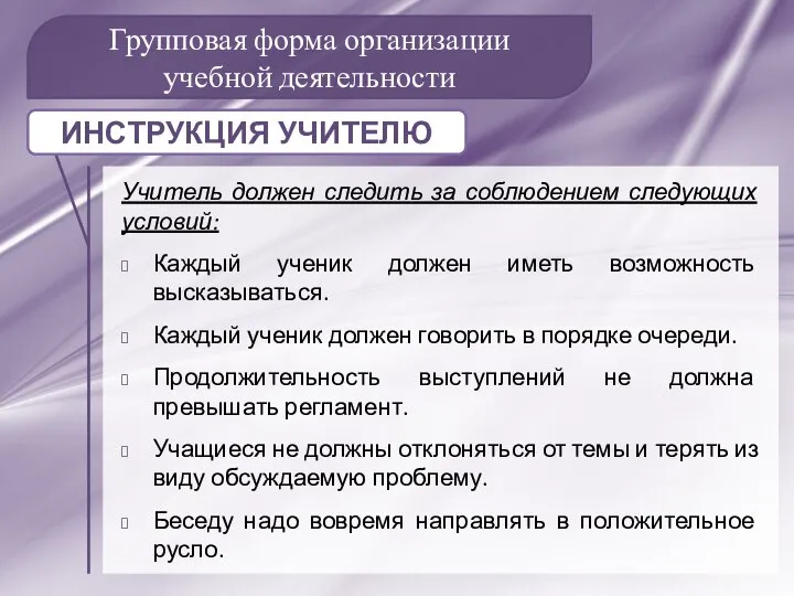 Групповая форма организации учебной деятельности Учитель должен следить за соблюдением следующих условий: