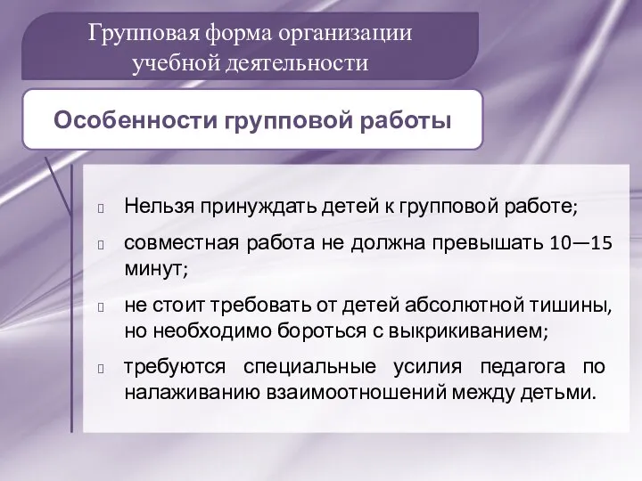 Групповая форма организации учебной деятельности Нельзя принуждать детей к групповой работе; совместная