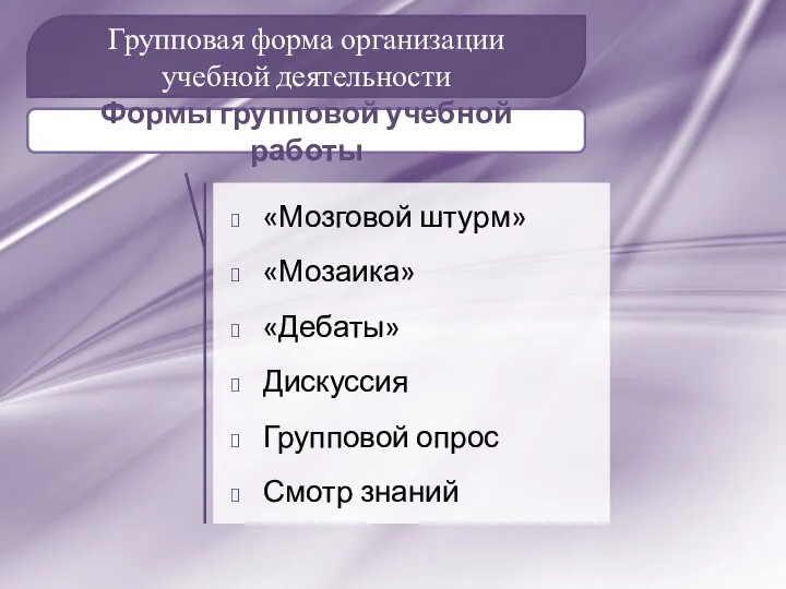 Групповая форма организации учебной деятельности «Мозговой штурм» «Мозаика» «Дебаты» Дискуссия Групповой опрос