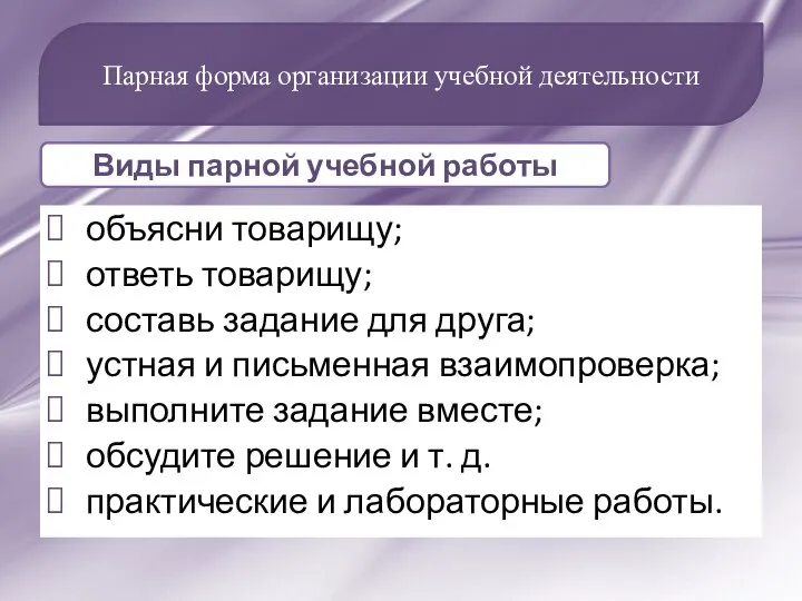 объясни товарищу; ответь товарищу; составь задание для друга; устная и письменная взаимопроверка;