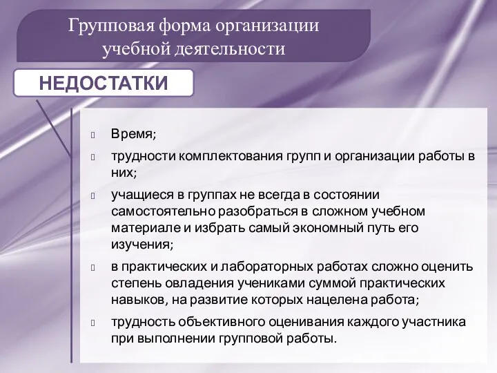 Групповая форма организации учебной деятельности Время; трудности комплектования групп и организации работы