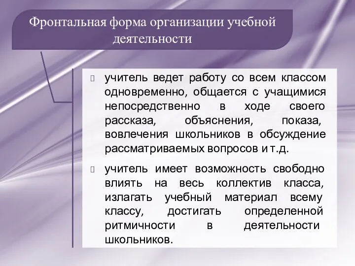 Фронтальная форма организации учебной деятельности учитель ведет работу со всем классом одновременно,