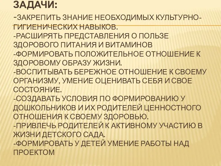 ЗАДАЧИ: -ЗАКРЕПИТЬ ЗНАНИЕ НЕОБХОДИМЫХ КУЛЬТУРНО-ГИГИЕНИЧЕСКИХ НАВЫКОВ. -РАСШИРЯТЬ ПРЕДСТАВЛЕНИЯ О ПОЛЬЗЕ ЗДОРОВОГО ПИТАНИЯ