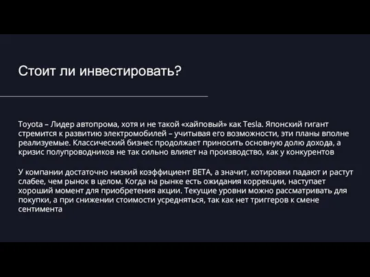 Стоит ли инвестировать? Toyota – Лидер автопрома, хотя и не такой «хайповый»