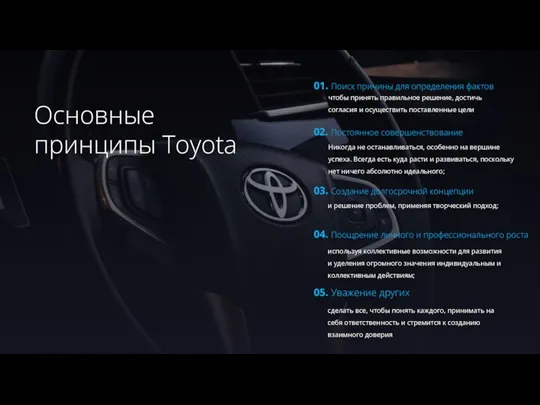 Основные принципы Toyota