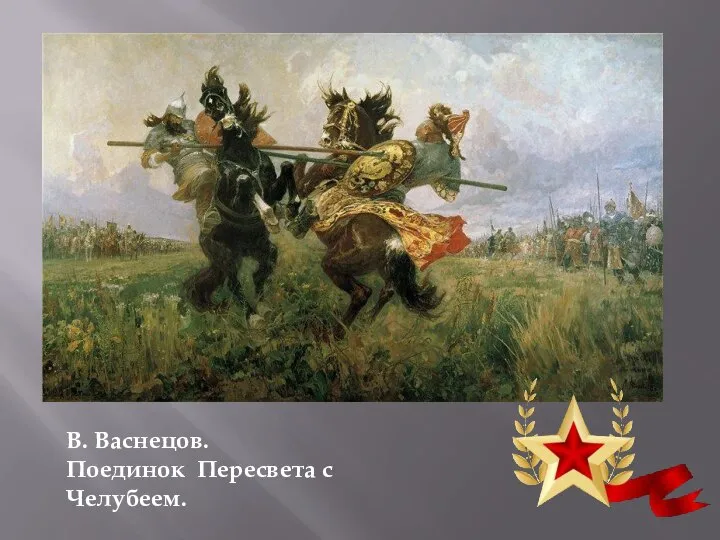 В. Васнецов. Поединок Пересвета с Челубеем.