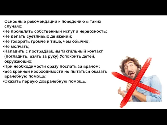 Основные рекомендации к поведению в таких случаях: Не проявлять собственный испуг и