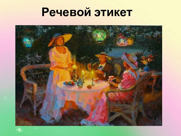 Речевой этикет