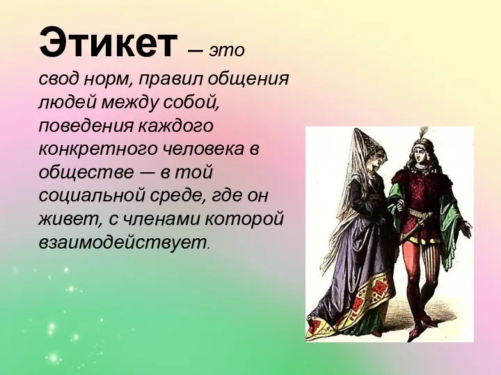 Этикет — это свод норм, правил общения людей между собой, поведения каждого