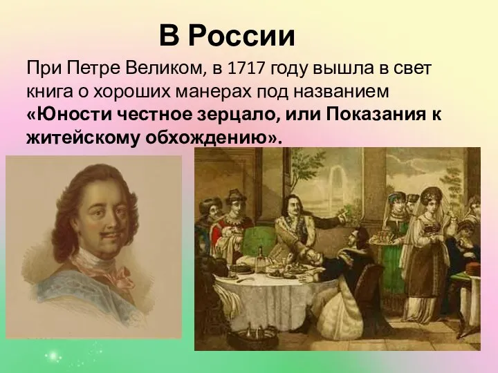 В России При Петре Великом, в 1717 году вышла в свет книга