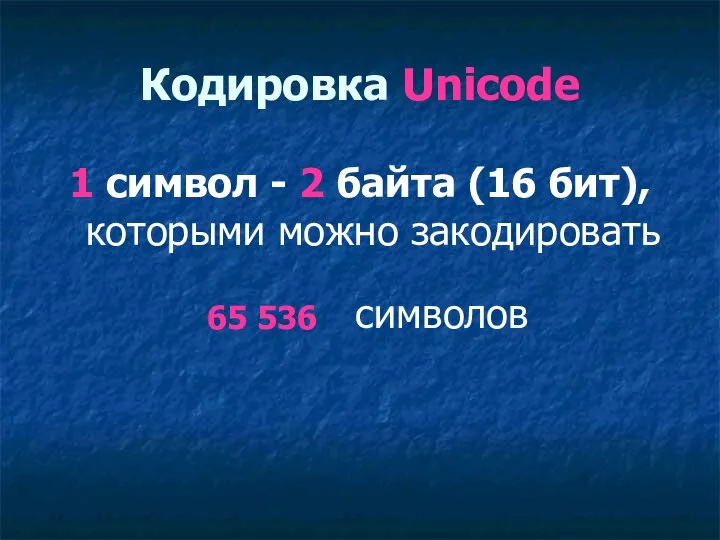 Кодировка Unicode 1 символ - 2 байта (16 бит), которыми можно закодировать 65 536 символов