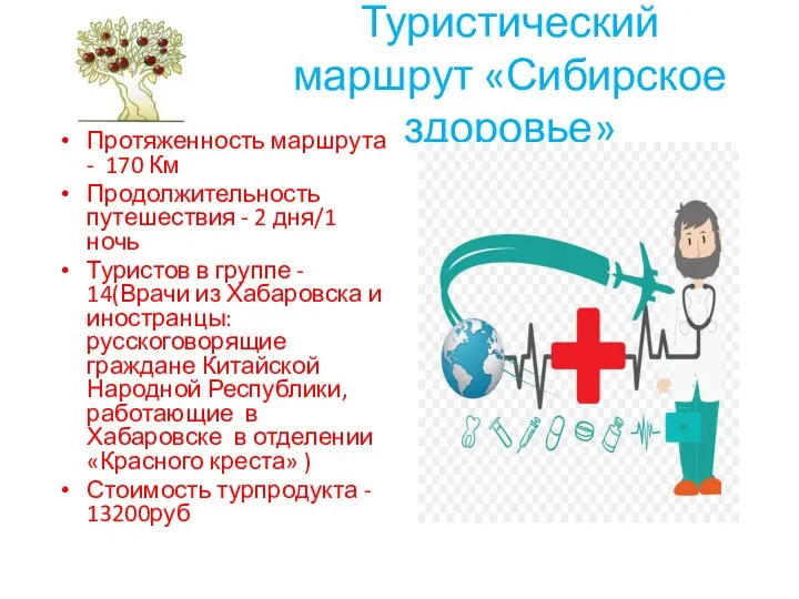 Туристический маршрут «Сибирское здоровье» Протяженность маршрута - 170 Км Продолжительность путешествия -