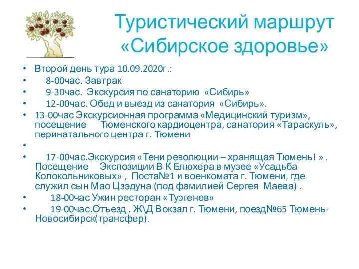 Туристический маршрут «Сибирское здоровье» Второй день тура 10.09.2020г.: 8-00час. Завтрак 9-30час. Экскурсия