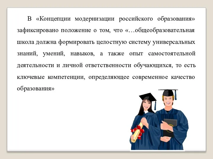 В «Концепции модернизации российского образования» зафиксировано положение о том, что «…общеобразовательная школа