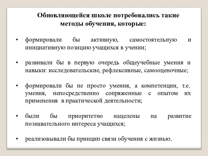 Обновляющейся школе потребовались такие методы обучения, которые: формировали бы активную, самостоятельную и