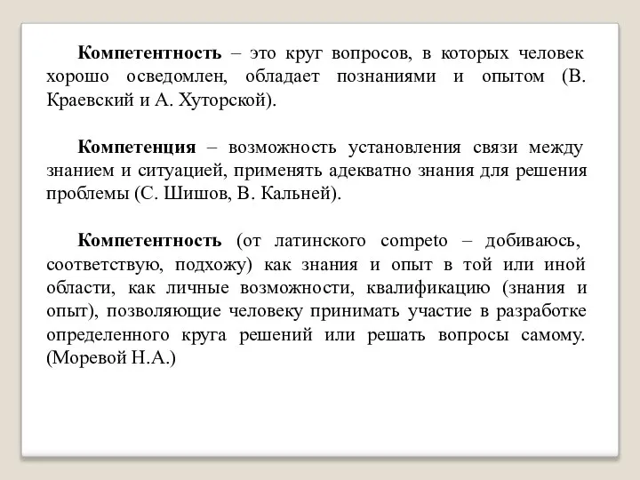 Компетентность – это круг вопросов, в которых человек хорошо осведомлен, обладает познаниями