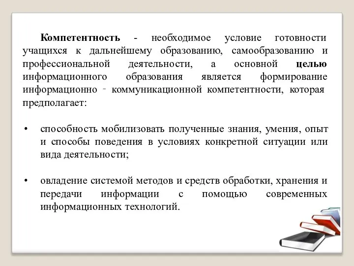 Компетентность - необходимое условие готовности учащихся к дальнейшему образованию, самообразованию и профессиональной