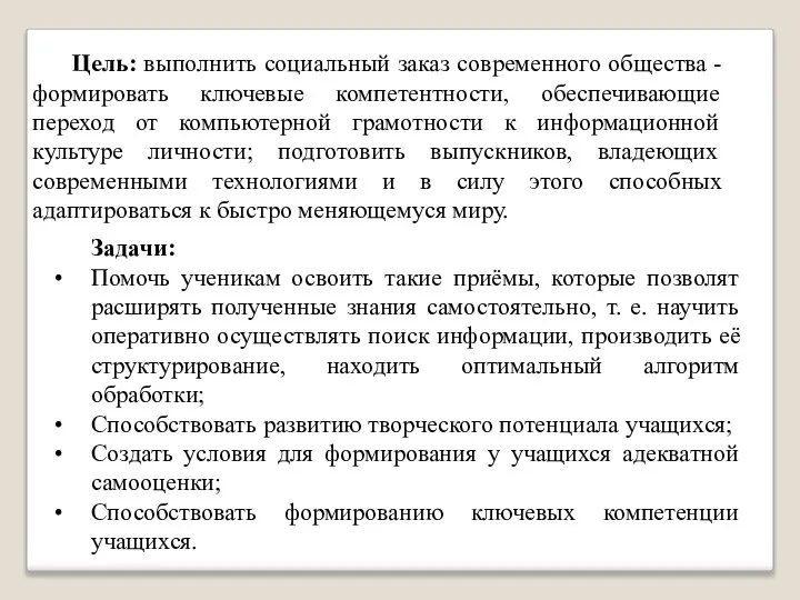 Задачи: Помочь ученикам освоить такие приёмы, которые позволят расширять полученные знания самостоятельно,