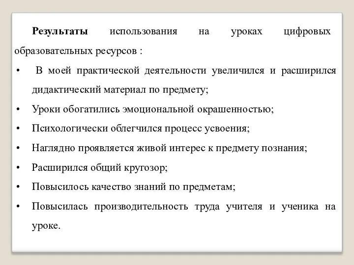 Результаты использования на уроках цифровых образовательных ресурсов : В моей практической деятельности