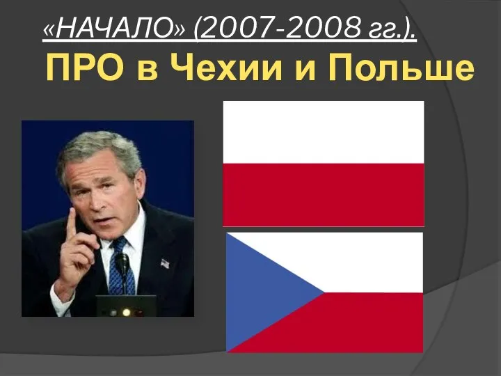 «НАЧАЛО» (2007-2008 гг.). ПРО в Чехии и Польше