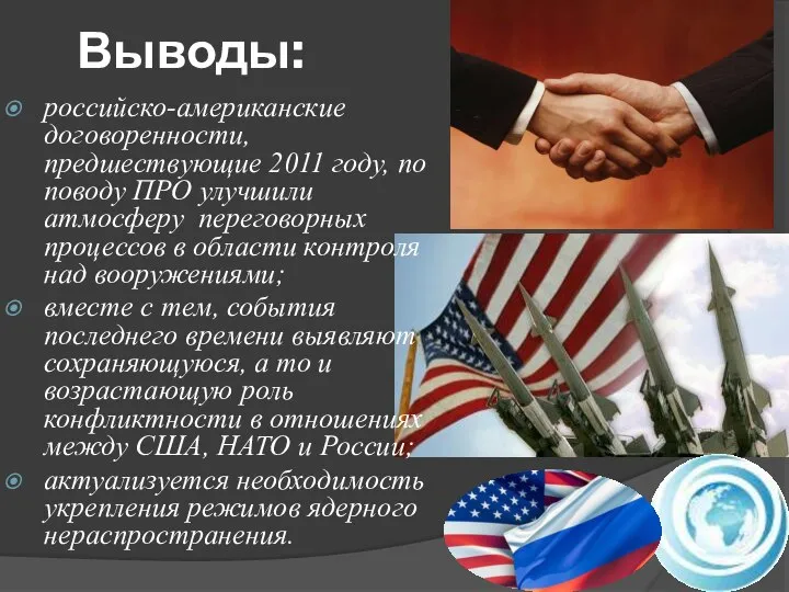 Выводы: российско-американские договоренности, предшествующие 2011 году, по поводу ПРО улучшили атмосферу переговорных