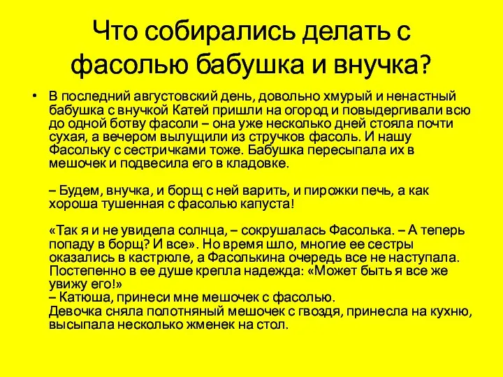 Что собирались делать с фасолью бабушка и внучка? В последний августовский день,