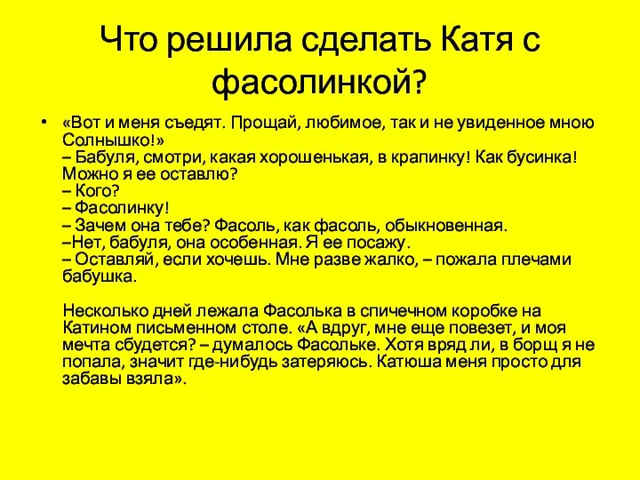 Что решила сделать Катя с фасолинкой? «Вот и меня съедят. Прощай, любимое,