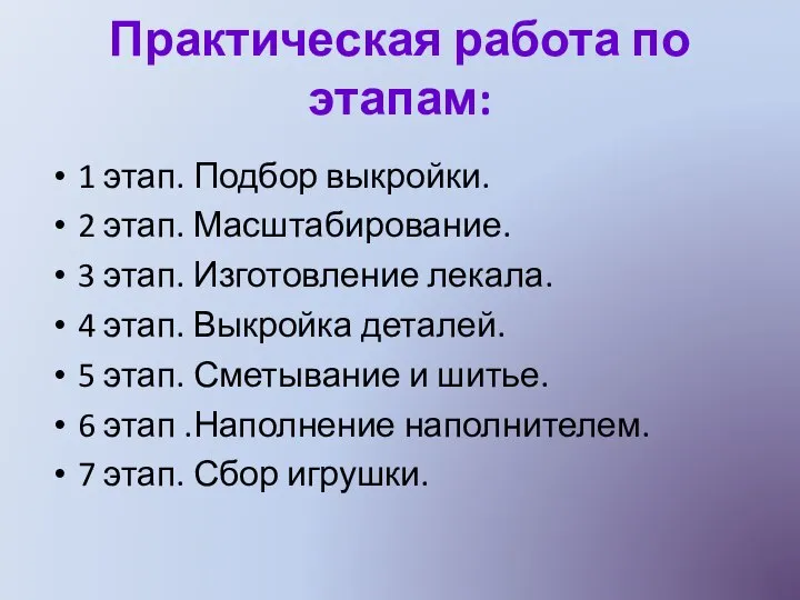 Практическая работа по этапам: 1 этап. Подбор выкройки. 2 этап. Масштабирование. 3