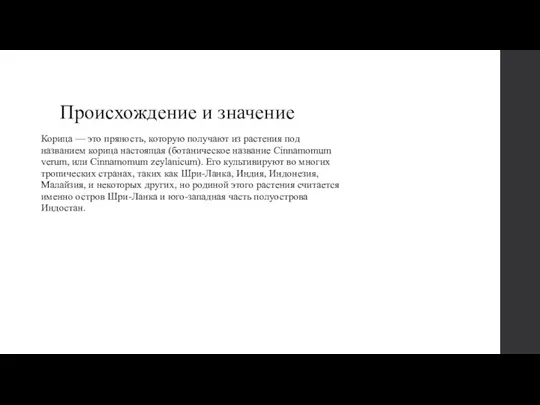 Происхождение и значение Корица — это пряность, которую получают из растения под