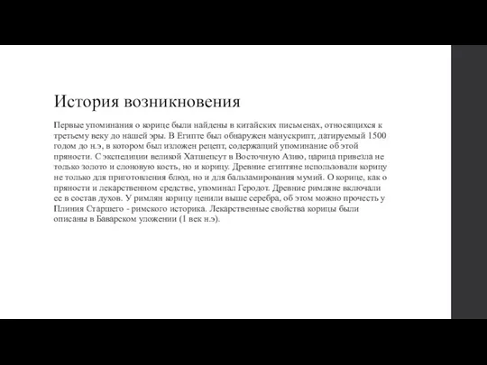 История возникновения Первые упоминания о корице были найдены в китайских письменах, относящихся