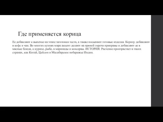 Где применяется корица Ее добавляют к выпечке на этапе заготовки теста, а