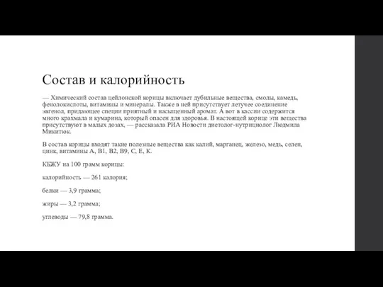 Состав и калорийность — Химический состав цейлонской корицы включает дубильные вещества, смолы,