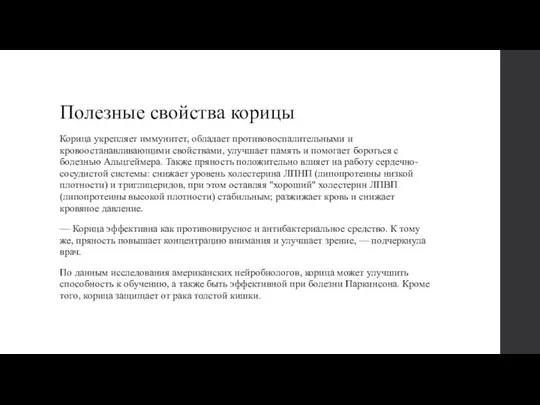 Полезные свойства корицы Корица укрепляет иммунитет, обладает противовоспалительными и кровоостанавливающими свойствами, улучшает