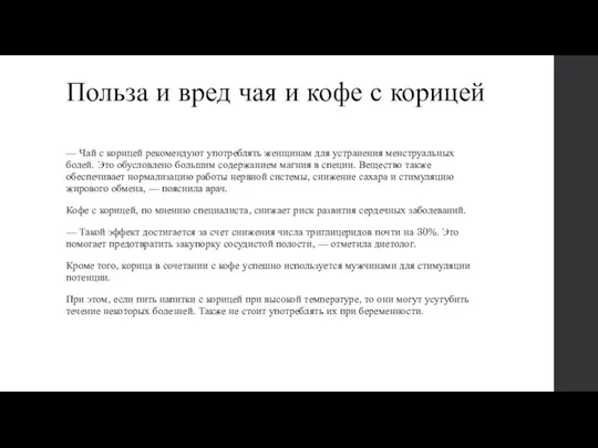 Польза и вред чая и кофе с корицей — Чай с корицей