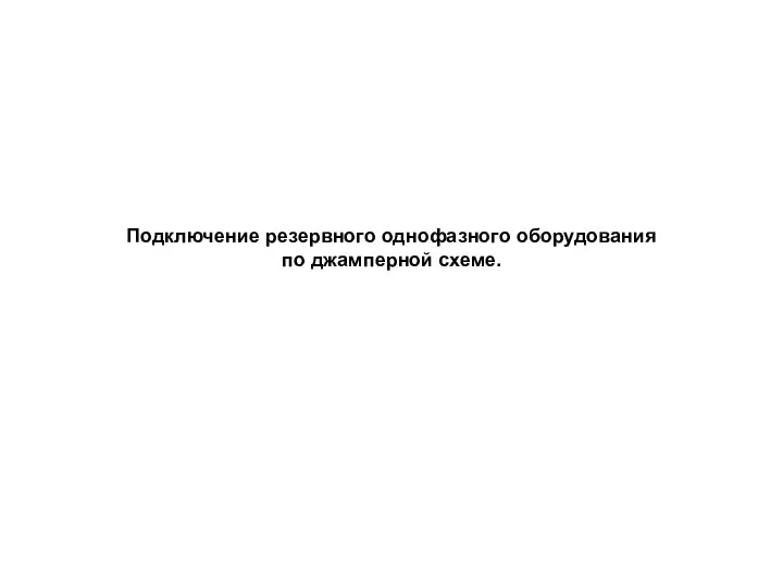 Подключение резервного однофазного оборудования по джамперной схеме.