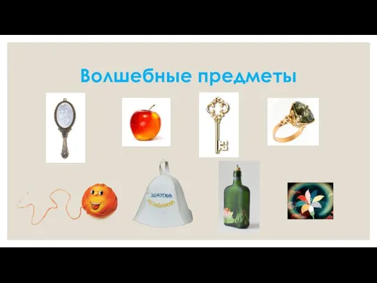 Волшебные предметы