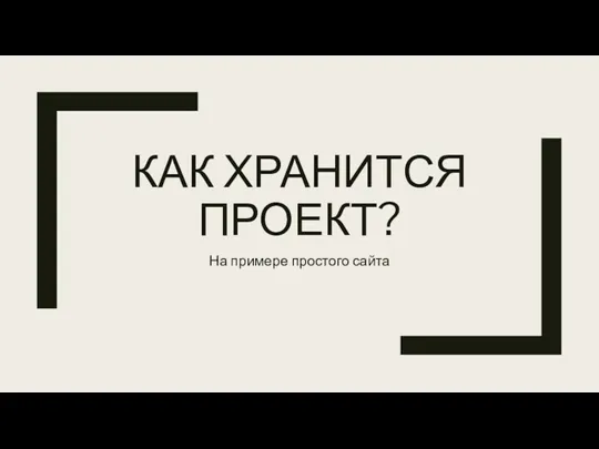 КАК ХРАНИТСЯ ПРОЕКТ? На примере простого сайта