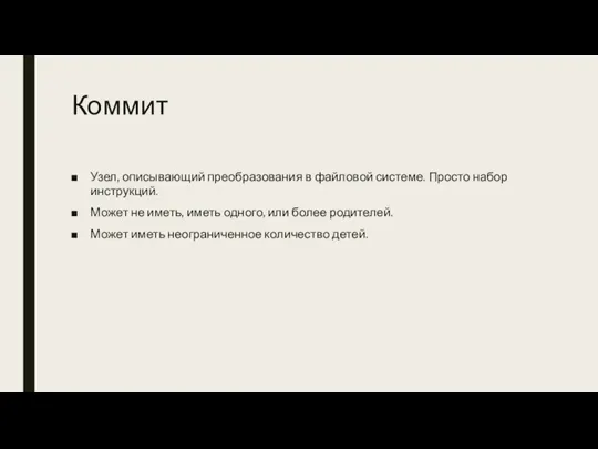 Коммит Узел, описывающий преобразования в файловой системе. Просто набор инструкций. Может не