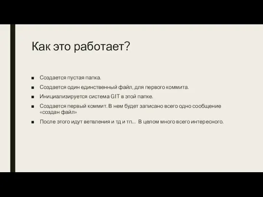 Как это работает? Создается пустая папка. Создается один единственный файл, для первого