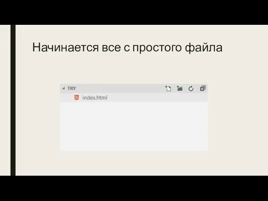 Начинается все с простого файла