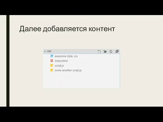 Далее добавляется контент