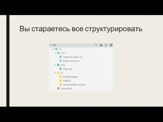 Вы стараетесь все структурировать