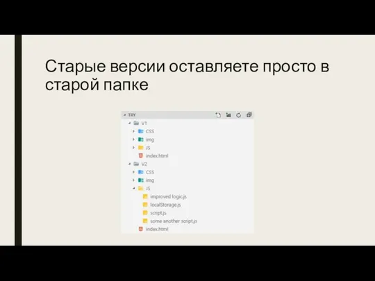 Старые версии оставляете просто в старой папке