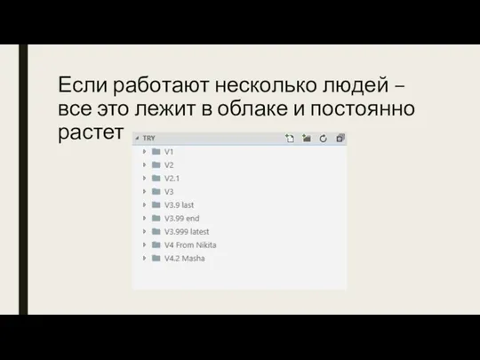 Если работают несколько людей – все это лежит в облаке и постоянно растет