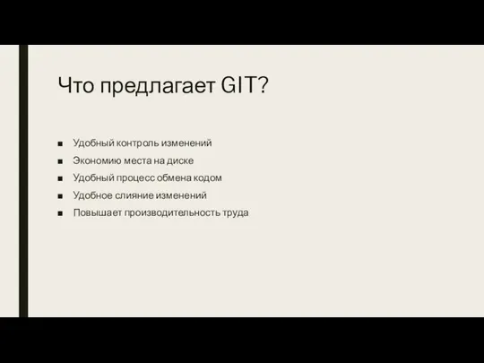 Что предлагает GIT? Удобный контроль изменений Экономию места на диске Удобный процесс